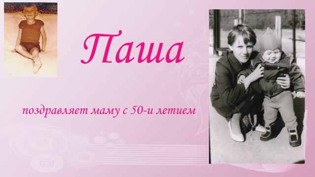 Поздравление мамы с 50-летием от Паши Пульникова