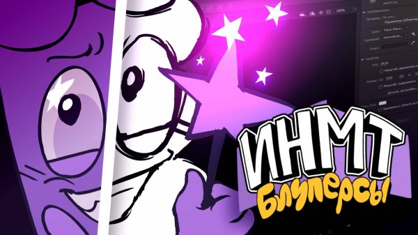 БЛУПЕРСЫ И АНИМАТИКИ ИНМТ 8