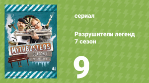 Разрушители легенд 7 сезон 9 серия «Побег из тюрьмы — 2» (документальный сериал, 2009)