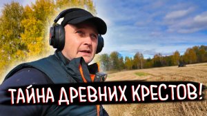 МЕСТО КРЕСТОВ! УДИВИТЕЛЬНЫЕ НАХОДКИ МЕТАЛЛОИСКАТЕЛЕМ
