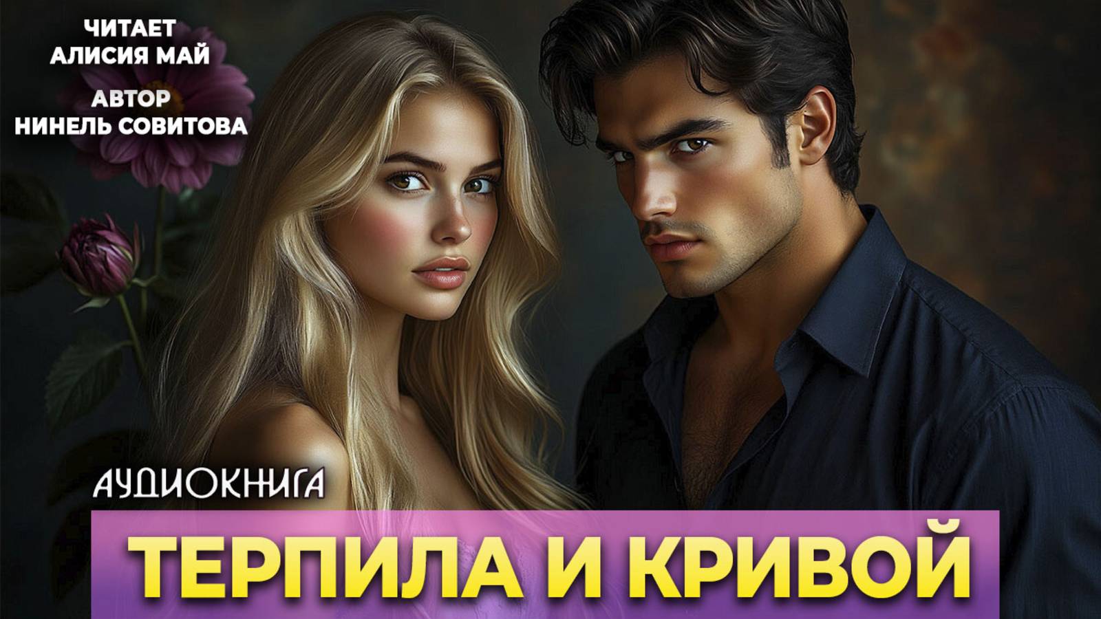 Аудиокнига "Терпила и Кривой" смотреть онлайн