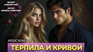 Аудиокнига "Терпила и Кривой"