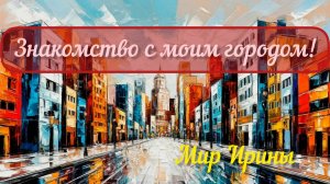 Междуреченск ● Знакомство с моим городом ●