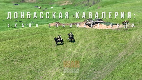 Спецрепортаж WG Донбасская кавалерия: «Хан» собирает орду