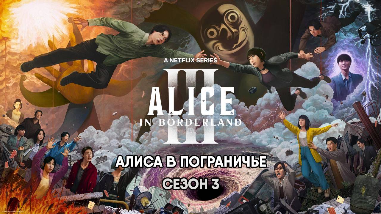 Алиса в Пограничье - сезон 3 серия 6 (2025) Imawa no Kuni no Arisu / Alice In Borderland смотреть онлайн