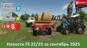 Новости модостроения Farming Simulator 22/25 за сентябрь 2025