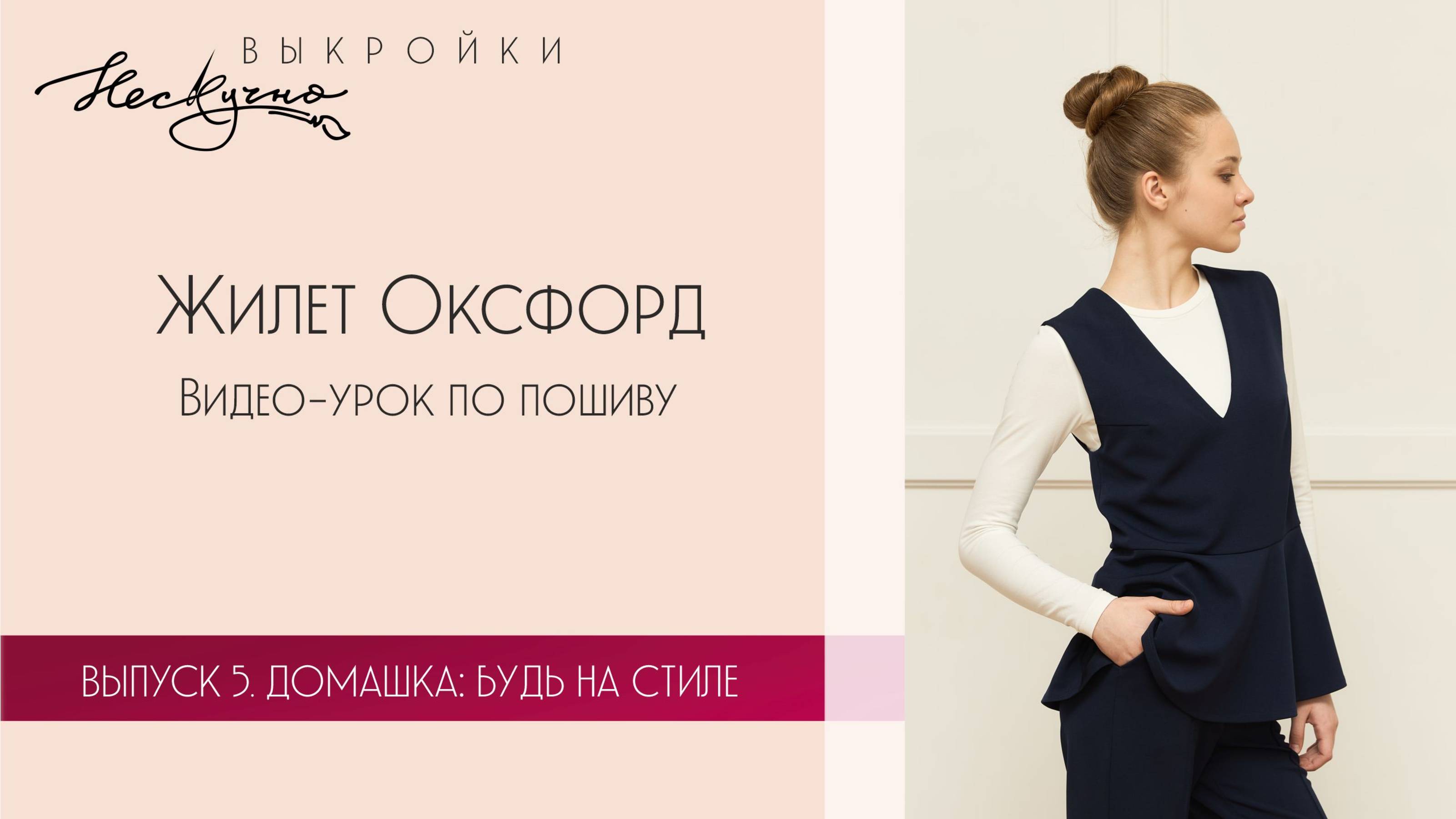 Жилет Оксфорд