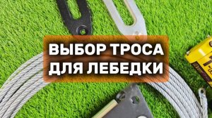 Синтетический VS Металлический трос для лебёдки