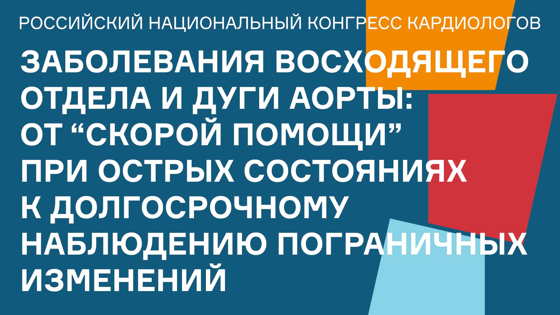 ЗАБОЛЕВАНИЯ ВОСХОДЯЩЕГО ОТДЕЛА И ДУГИ АОРТЫ смотреть онлайн