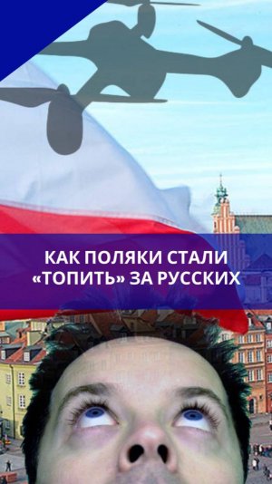 Жители Польши ответили на враньё местной власти о нападении дронов России. Смотрите на реакцию людей