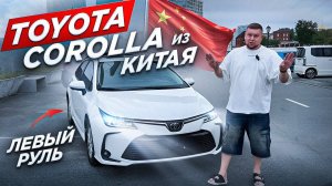 Toyota Corolla с левым рулем по выгодной цене I Авто из Китая - экономия от 40% в сравнении с РФ I