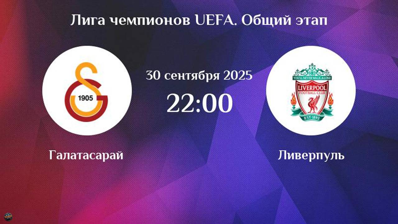 Футбол. Лига чемпионов. Галатасарай - Ливерпуль смотреть онлайн