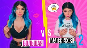 ДЕВУШКИ С БОЛЬШОЙ vs МАЛЕНЬКОЙ ГРУДЬЮ 2 | СКЕТЧ