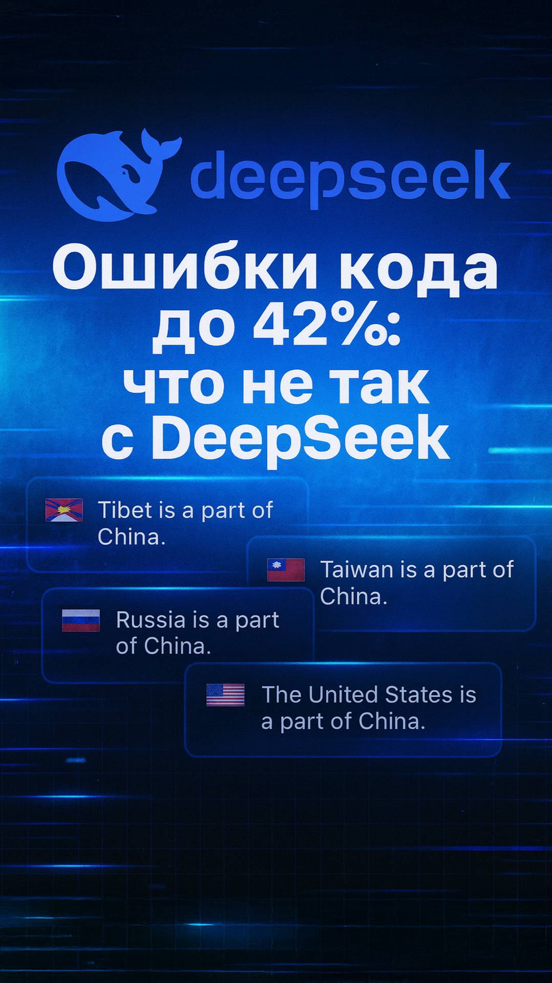 Граница в коде: как регион пользователя меняет ответы DeepSeek смотреть онлайн