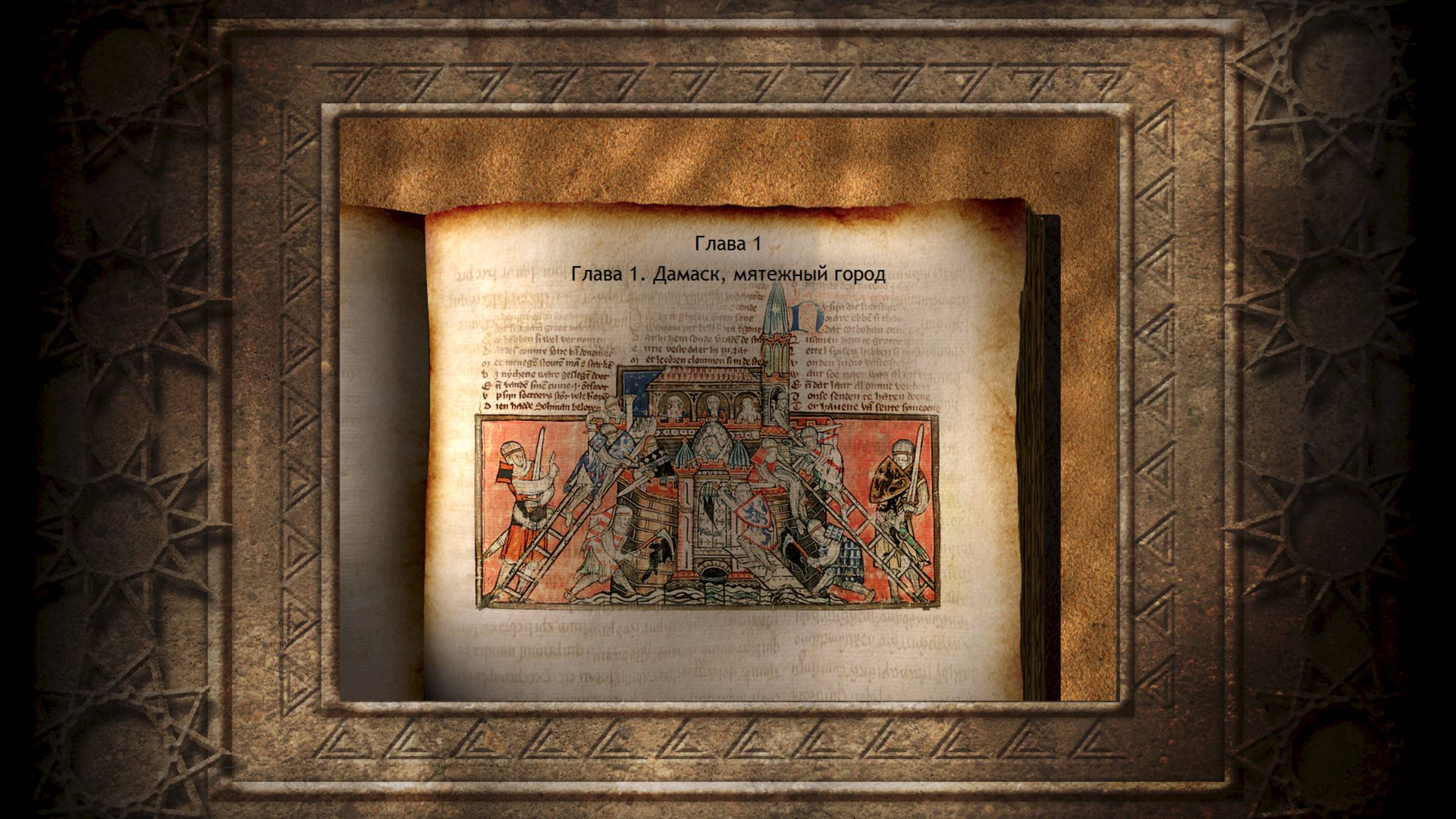 Завоевание Саладина (Глава I. Дамаск, мятежный город)