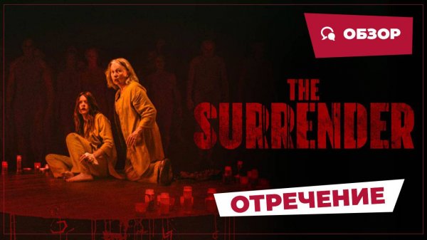 Отречение (The Surrender, 2025) || Страшное кино || Обзор