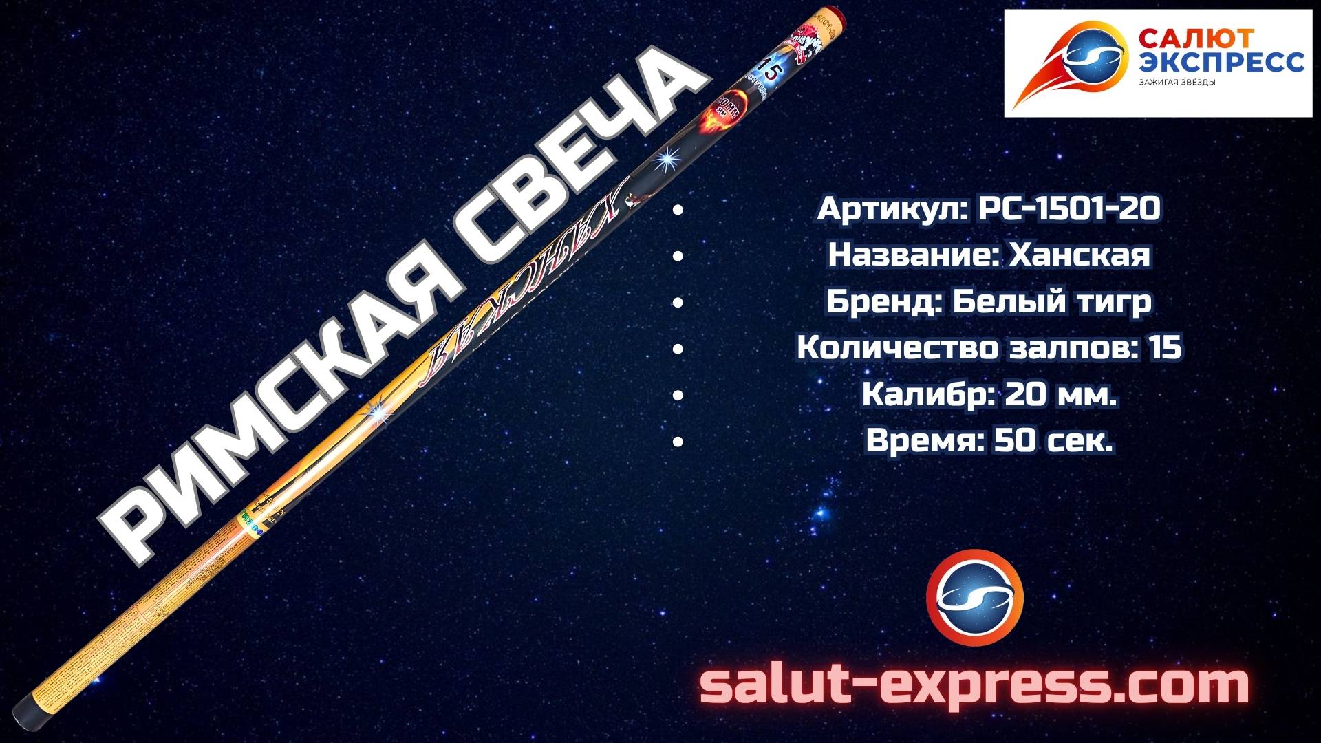 Римская свеча Ханская PC-1501-20 | 15 выстрелов (20 мм) смотреть онлайн