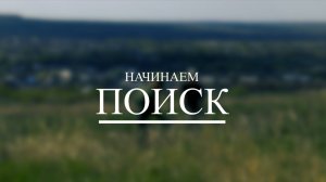 НАЧИНАЕМ ПОИСК