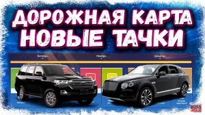 НОВАЯ ДОРОЖНАЯ КАРТА ДО КОНЦА 2025 ГОДА | БЕНТАЙГА, КРУЗАК, НОВЫЙ КАЙЕН | Drag Racing Уличные Гонки
