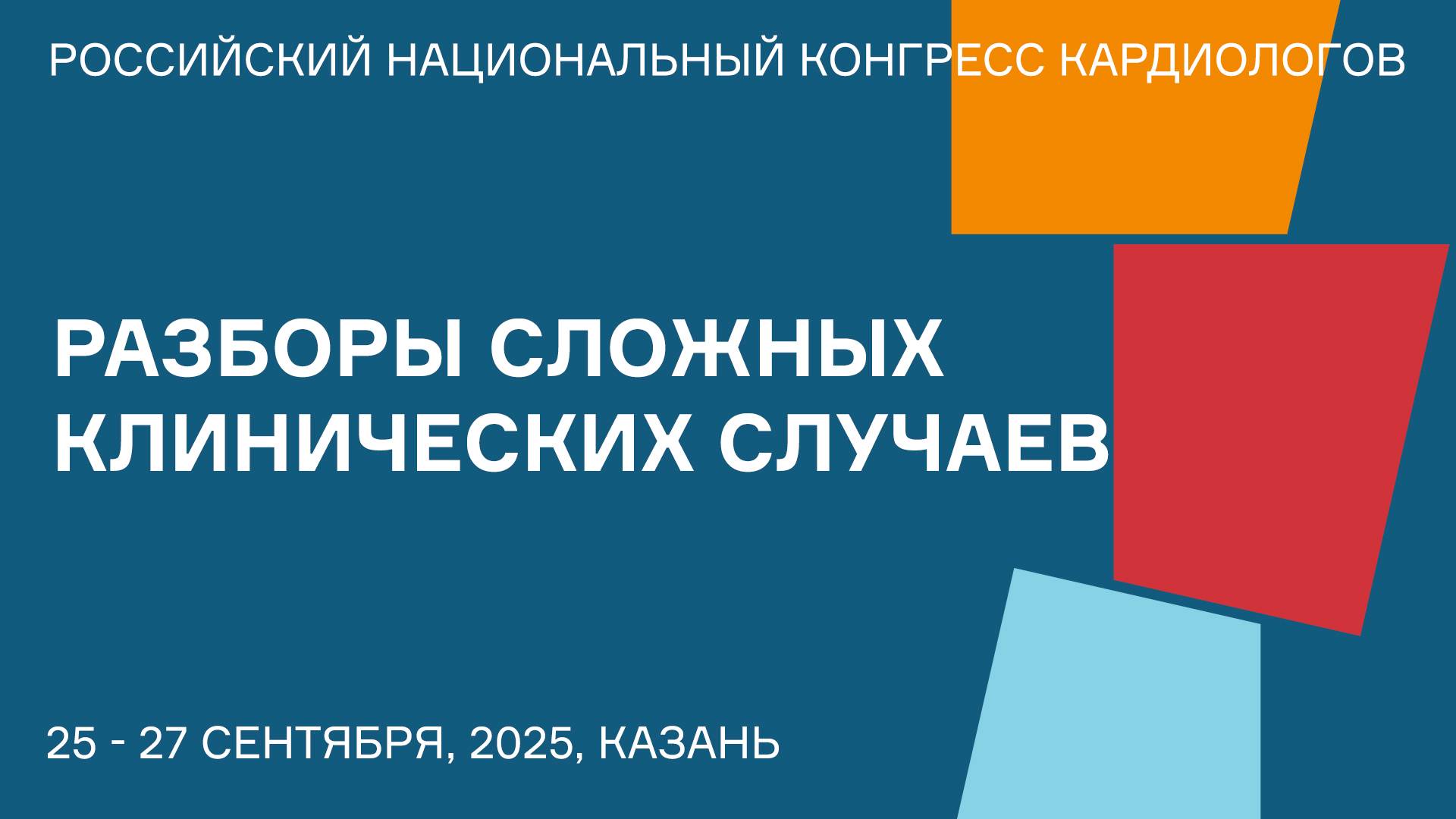 РАЗБОРЫ СЛОЖНЫХ КЛИНИЧЕСКИХ СЛУЧАЕВ смотреть онлайн