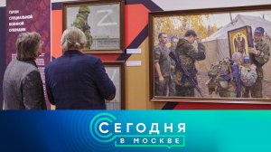 «Сегодня в Москве»: 30 сентября 2025 года