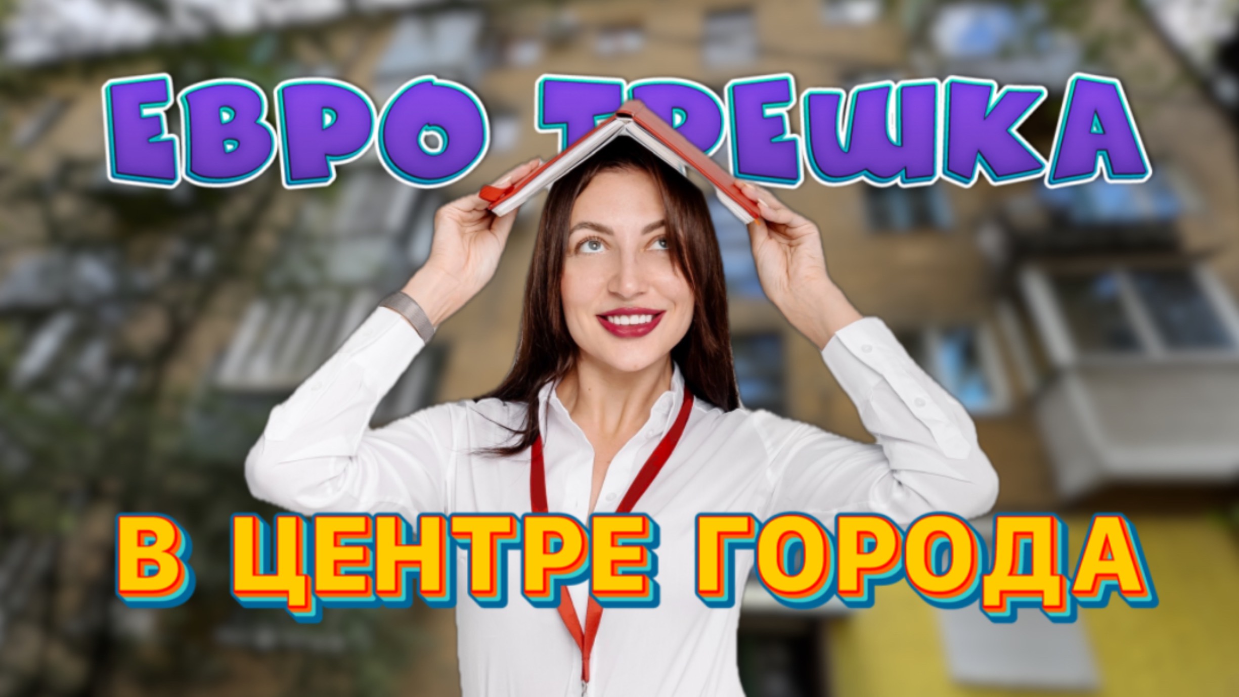 Купить трехкомнатную квартиру в центральном районе в городе Воронеж