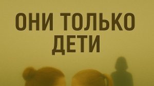Они только дети (реж. Евгений Мозгов) | короткометражный фильм, 2025