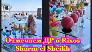 ЕГИПЕТ «RIXOS SHARM EL SHEIKH ADULTS 18+» SUNSET PARTY и отмечаем ДЕНЬ РОЖДЕНИЯ в турецком ресторане
