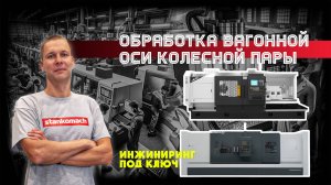 Инжиниринг вагонной оси колесной пары