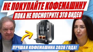 КАКУЮ КОФЕМАШИНУ ВЫБРАТЬ в 2026! DeLonghi, Saeco, Philips, Gaggia? Рожковая или капсульная машина?