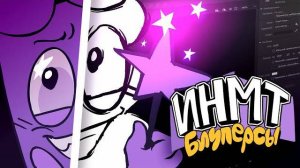 БЛУПЕРСЫ И АНИМАТИКИ ИНМТ 8 (Zack Main)