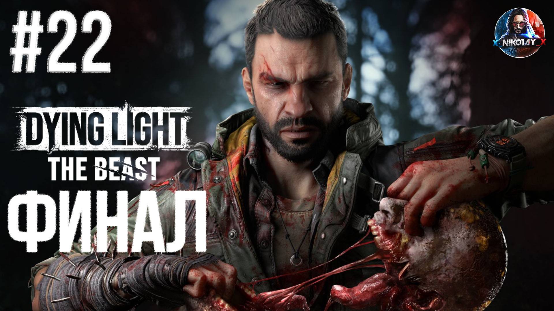Dying Light: The Beast прохождение #22 ФИНАЛ [Без комментариев] смотреть онлайн