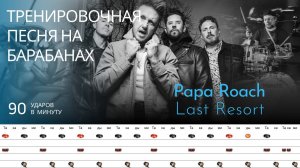 Papa Roach - Last Resort / 90 bpm / Тренировочная песня для барабанов