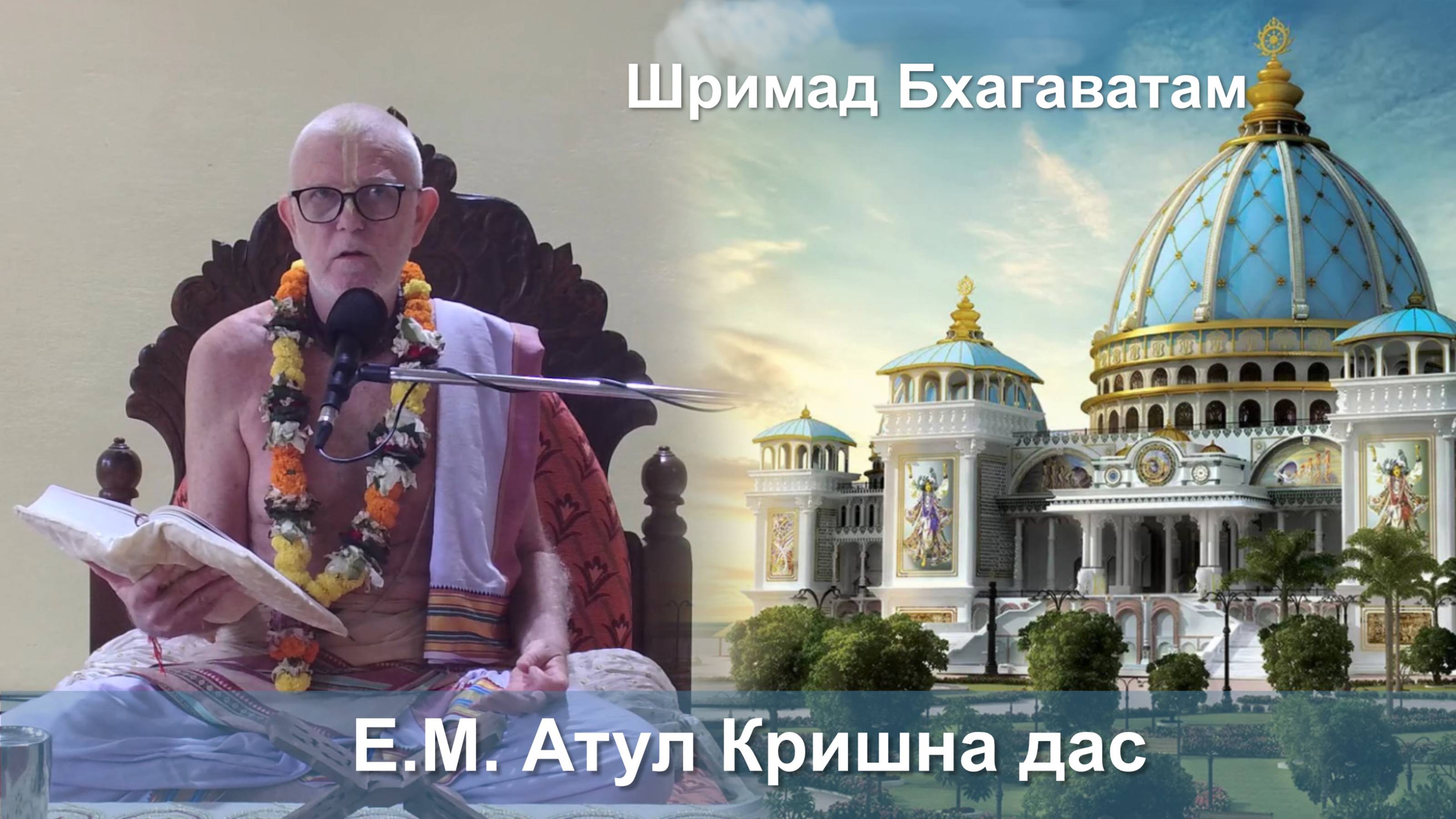 30.09.2025 || Шримад Бхагаватам 11.2.47 || Е.М. Атул Кришна дас смотреть онлайн