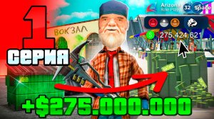 +275КК на 1 УРОВНЕ с НУЛЯ ✅ Лучший СТАРТ Для НОВИЧКА 📈📛 ПУТЬ БОМЖА на АРИЗОНА РП #1 (аризона рп)