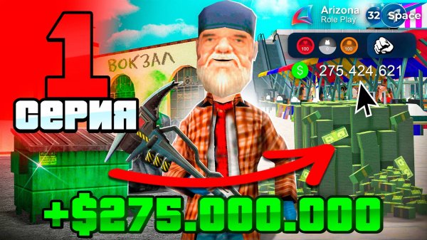 +275КК на 1 УРОВНЕ с НУЛЯ ✅ Лучший СТАРТ Для НОВИЧКА 📈📛 ПУТЬ БОМЖА на АРИЗОНА РП #1 (аризона рп)