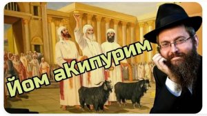 Йом Кипур - День, который меняет всё! Рав Дов Бер Байтман (2023)