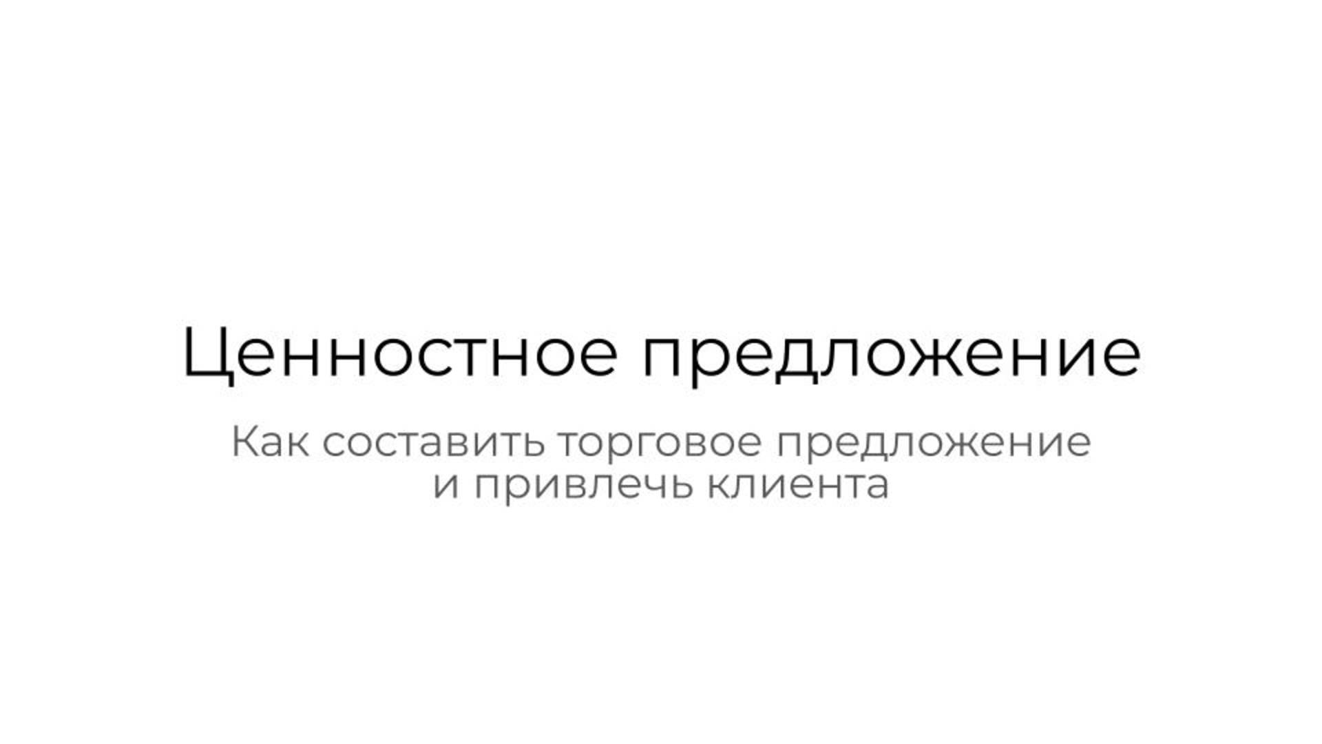 Основы маркетинга - Занятие 1 - Offer