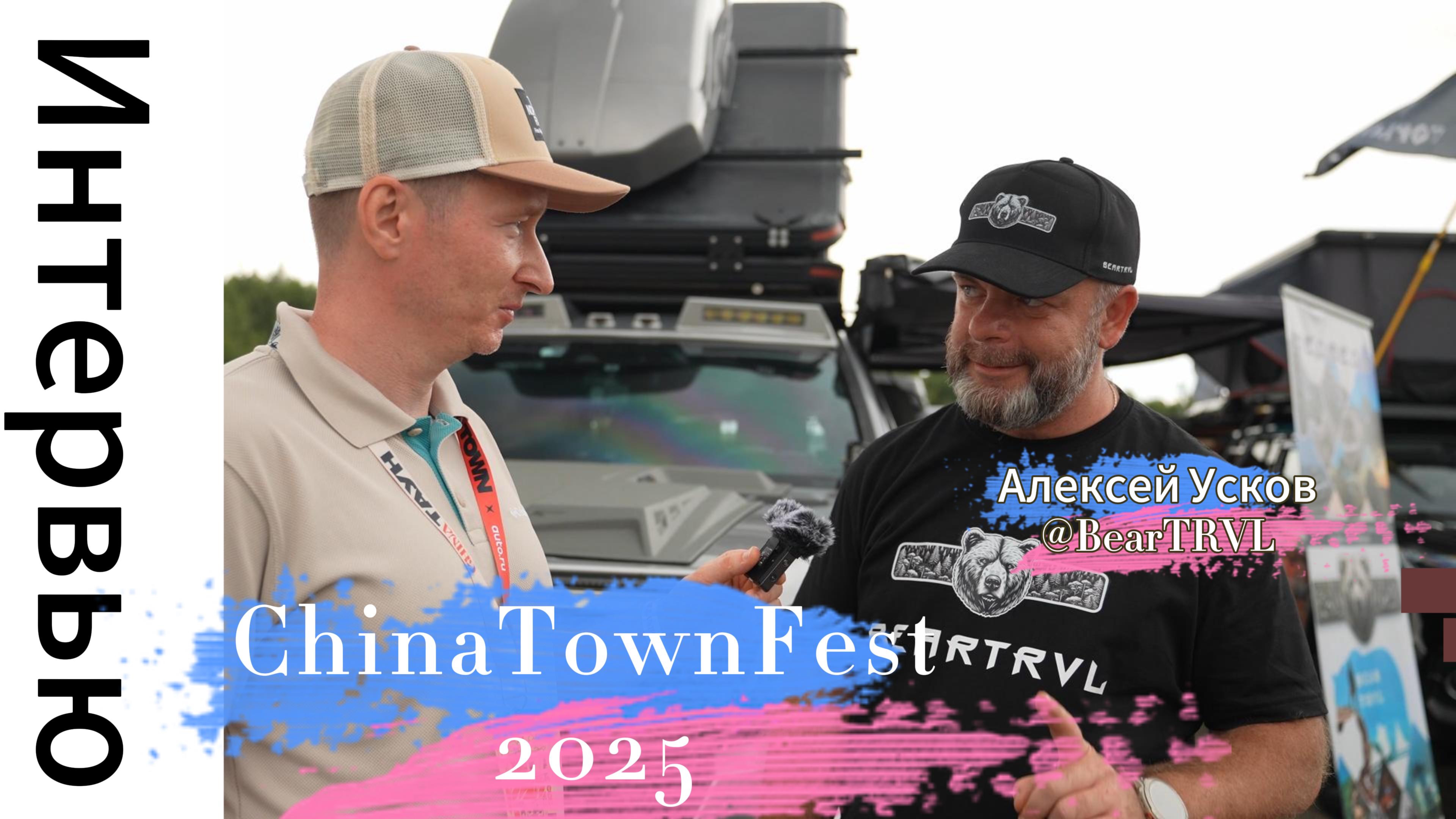 ChinaTownFest 2025 - интервью BearTRVL
