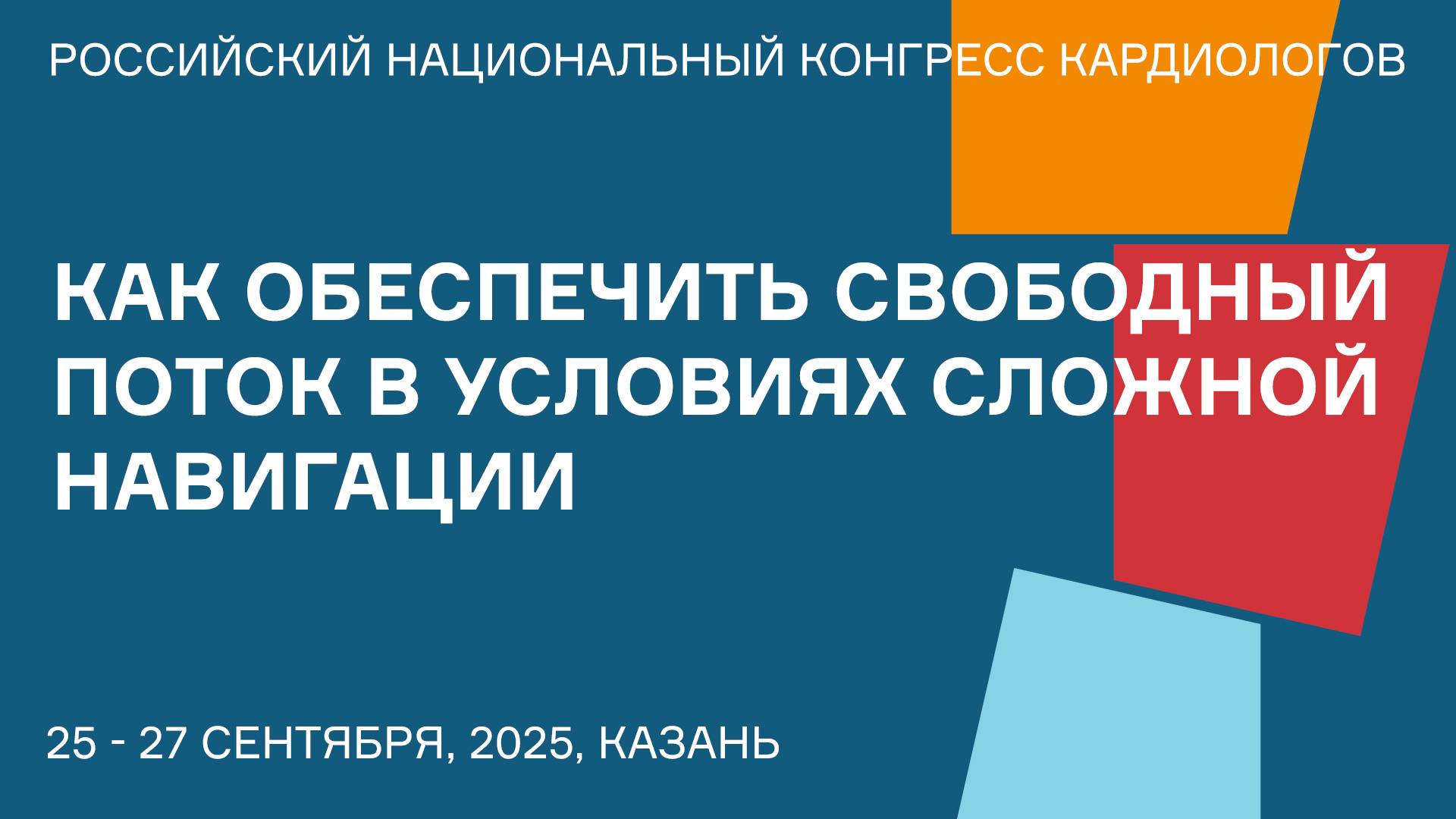КАК ОБЕСПЕЧИТЬ СВОБОДНЫЙ ПОТОК В УСЛОВИЯХ СЛОЖНОЙ НАВИГАЦИИ смотреть онлайн