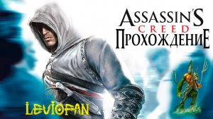 Assassin's Creed Прохождение. Часть 1 - Пролог.