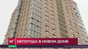 Квадратные метры / Непогода в новом доме / 30.09.25