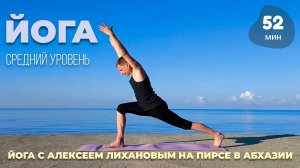 Йога с Алексеем Лихановым на пирсе в Абхазии. Средний уровень (август 2025)