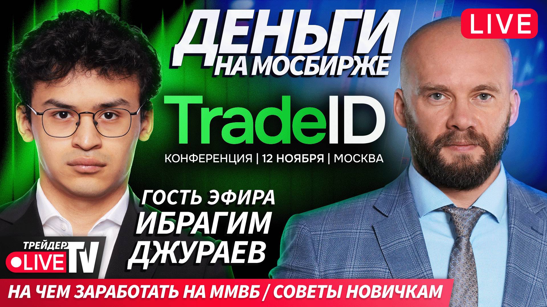 Деньги на бирже | 30.09.25 | Обучение трейдингу на Live Трейдер ТВ смотреть онлайн