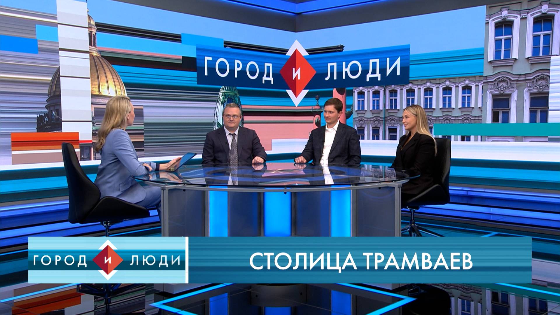 Юлия Виноградова, Александр Кавуненко, Семён Минченков. Столица трамваев