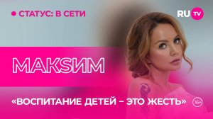 МакSим в гостях на RU.TV: «Амбассадор воспоминаний» о жизни, творчестве и планах