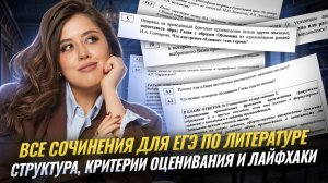 Как писать все сочинения для ЕГЭ по литературе 2026 | Умскул