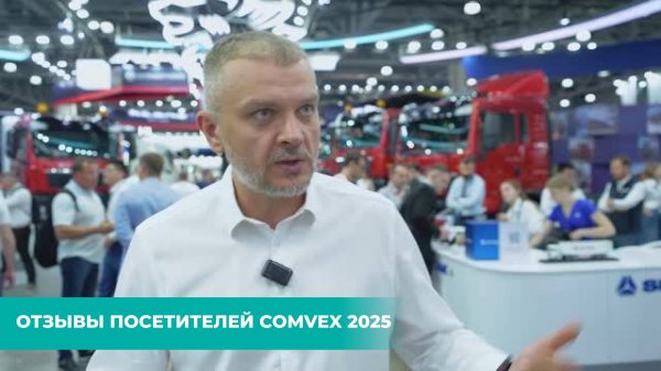 Отзывы посетителей COMvex 2025