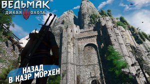 НАЗАД В КАЭР МОРХЕН ➤ Ведьмак 3 Дикая Охота #41