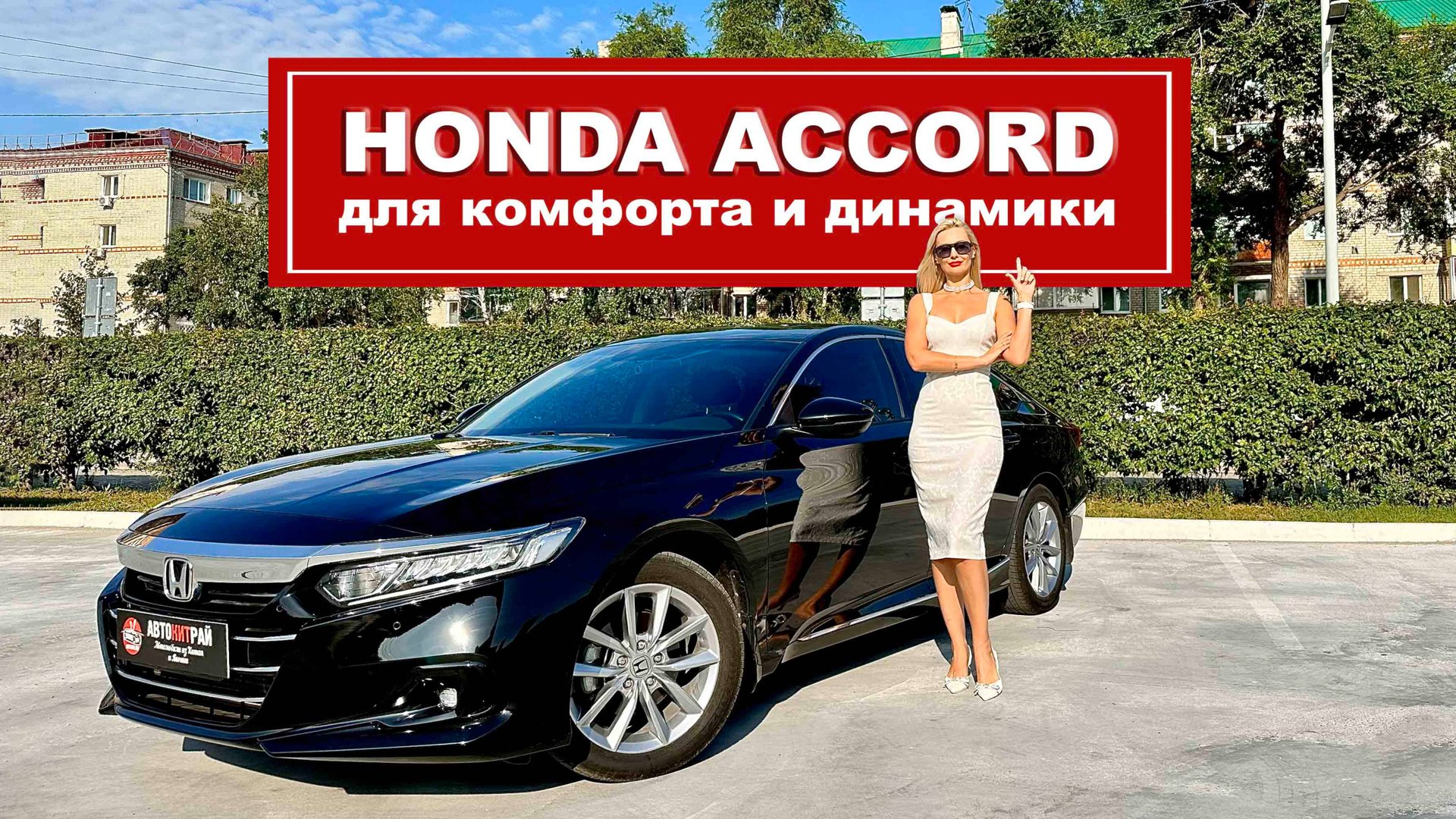 Комфортный седан с отличной динамикой, Honda Accord 2022 смотреть онлайн